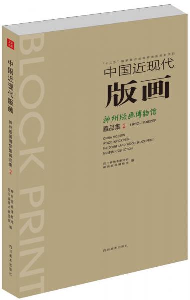 中國近現(xiàn)代版畫：神州版畫博物館藏品集2