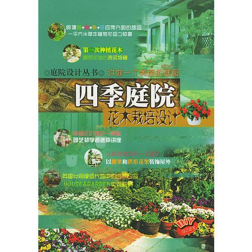 四季庭院－花木栽培设计（庭院设计丛书）