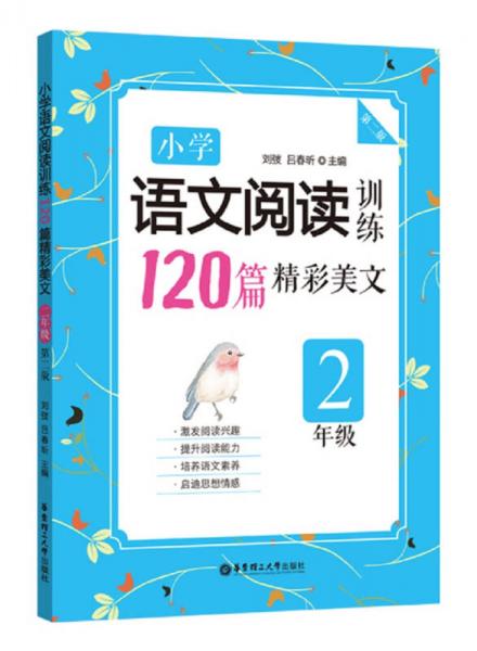 小学语文阅读训练：120篇精彩美文（二年级）（第二版）