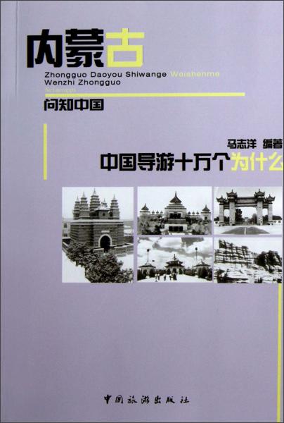 中国导游十万个为什么内蒙古