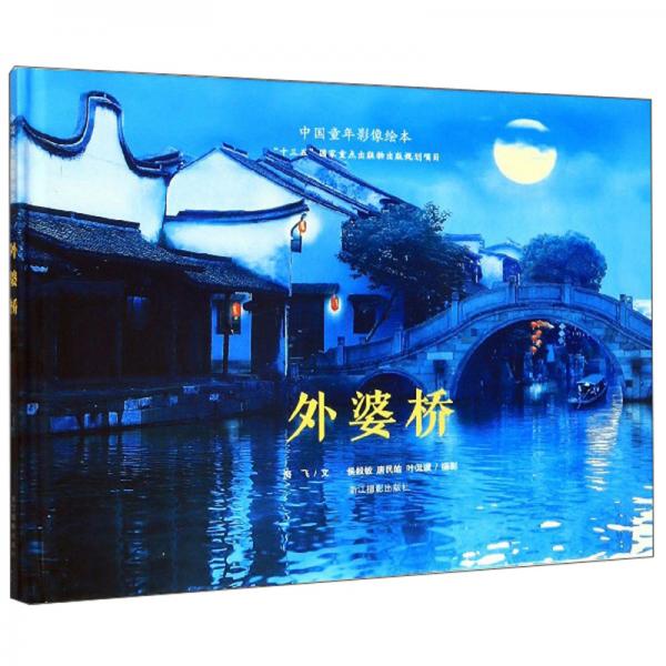 外婆橋/中國(guó)童年影像繪本