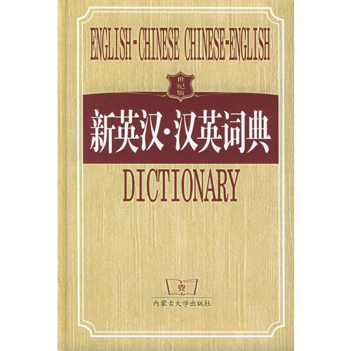 新英漢·漢英詞典（世紀(jì)版）