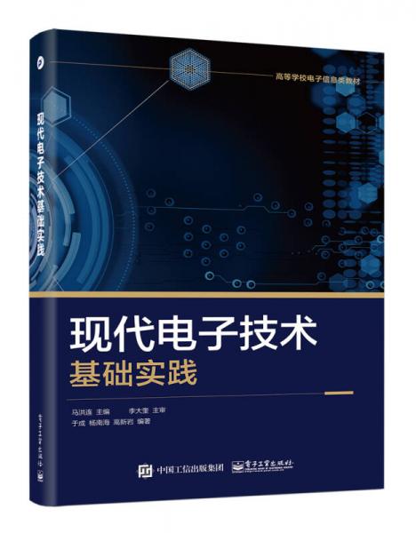 現(xiàn)代電子技術(shù)基礎(chǔ)實(shí)踐