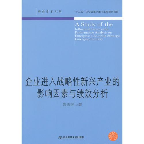 企业进入战略性新兴产业的影响因素与绩效分析（财经学术文丛）