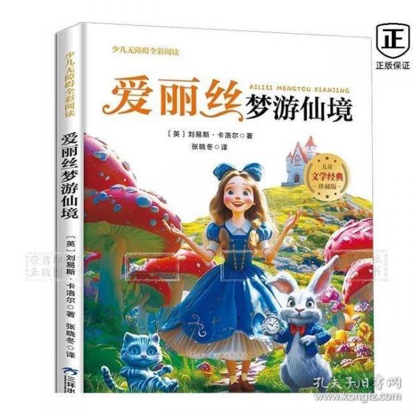 愛麗絲夢(mèng)游仙境（少兒無障礙全彩閱讀）彩圖注音版世界經(jīng)典兒童文學(xué)小說名著小學(xué)生一二三年級(jí)閱讀課外書帶拼音兒童珍藏版讀物6-8-10歲故事書1-3年級(jí)寒暑假書