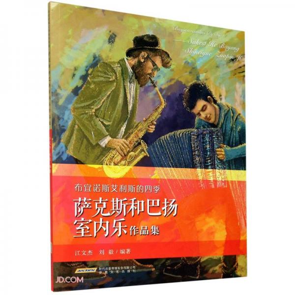 布宜諾斯艾利斯的四季(薩克斯和巴揚(yáng)室內(nèi)樂(lè)作品集)