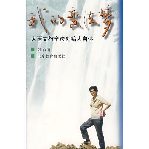 我的變法夢(mèng)：大語文教學(xué)法創(chuàng)始人自述