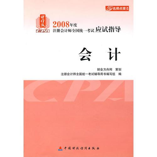 2008年度注册会计师全国统一考试应试指导:会计