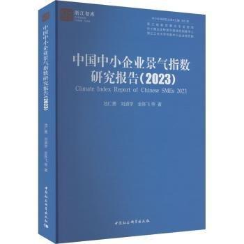 中國中小企業(yè)景氣指數(shù)研究報(bào)告(2023)/中小企業(yè)研究文庫/浙江智庫