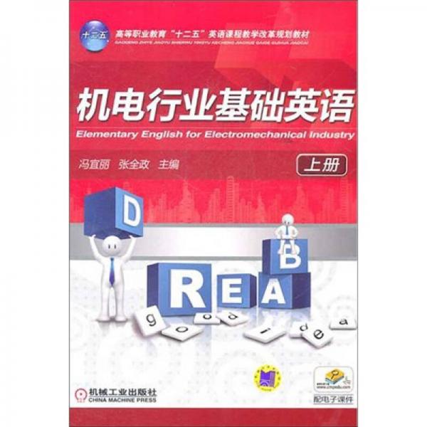 高等職業(yè)教育“十二五”英語課程教學改革規(guī)劃教材：機電行業(yè)基礎英語（上冊）