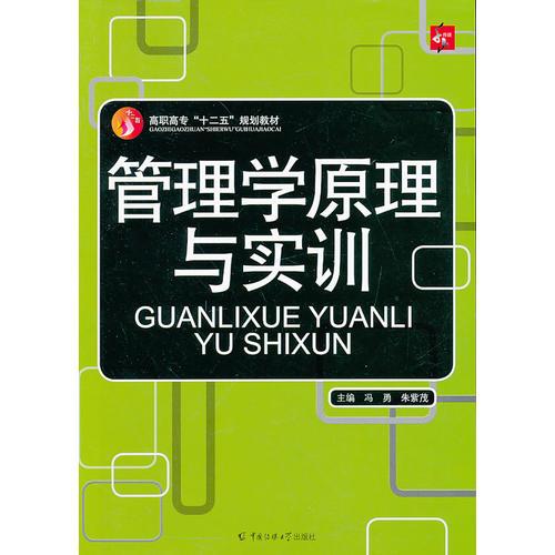 管理學(xué)原理與實(shí)訓(xùn)