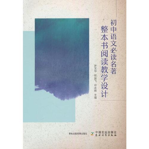 初中語文名著整本書閱讀教學(xué)設(shè)計(jì)