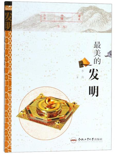 最美的發(fā)明（第二版）/最美中國叢書