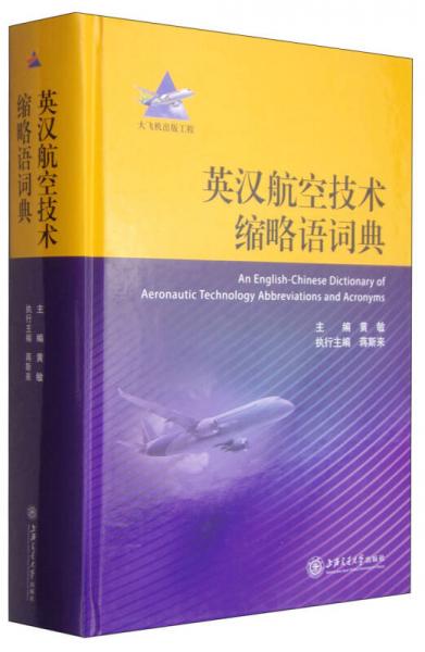 大飞机出版工程：英汉航空技术缩略语词典
