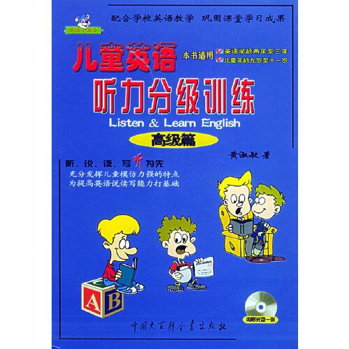 兒童英語聽力分級訓(xùn)練·高級篇/英語大耳朵