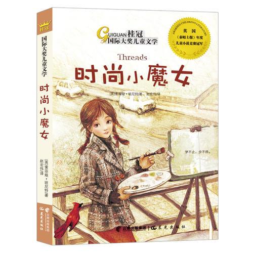 桂冠國際大獎兒童文學(xué)—時尚小魔女