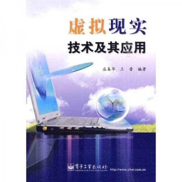 虛擬現(xiàn)實技術(shù)及其應(yīng)用