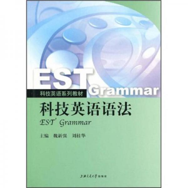 科技英語系列教材：科技英語語法