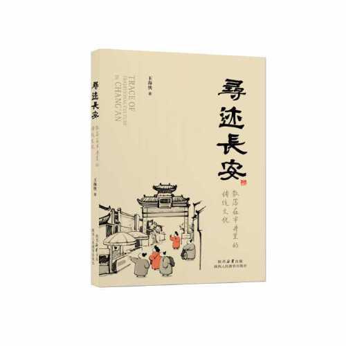 尋跡長安 散落在市井里的傳統(tǒng)文化