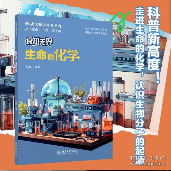 探知無界-生命的化學(xué) 北大名師講科普系列