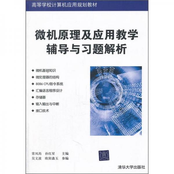 微機(jī)原理及應(yīng)用教學(xué)輔導(dǎo)與習(xí)題解析