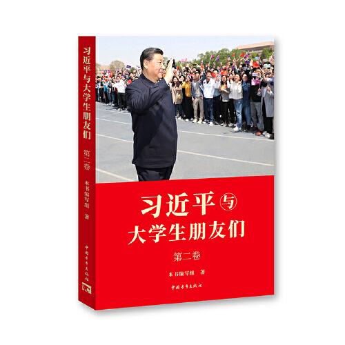 习近平与大学生朋友们第二卷