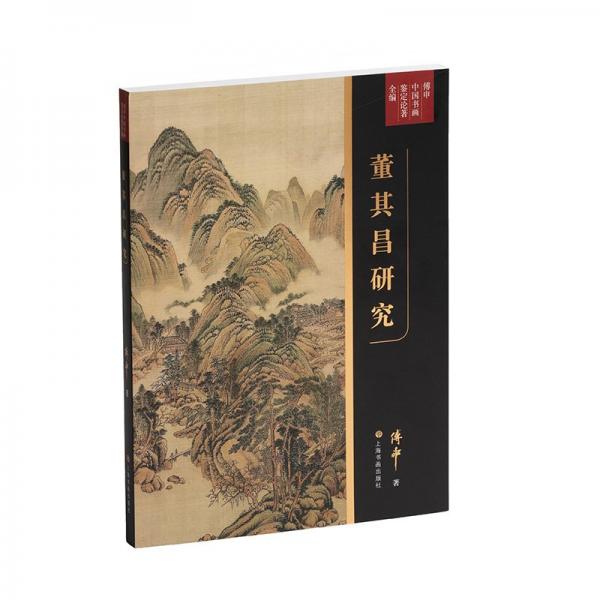 傅申中國書畫鑒定論著全編·董其昌研究