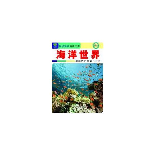 海洋世界：蔚藍色的星球