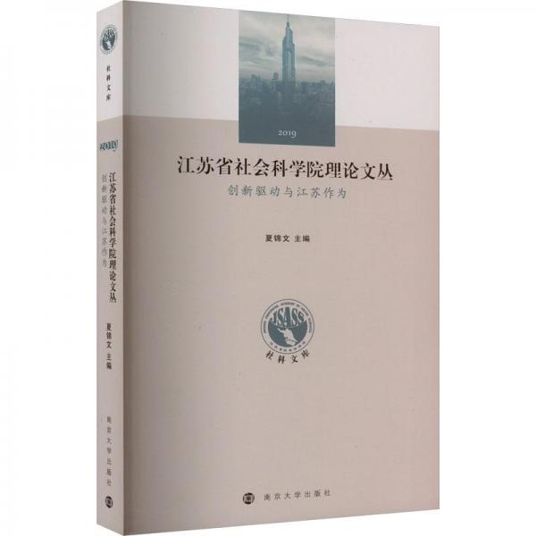全新正版圖書 創(chuàng)新驅(qū)動與江蘇作為夏錦文南京大學(xué)出版社9787305260438