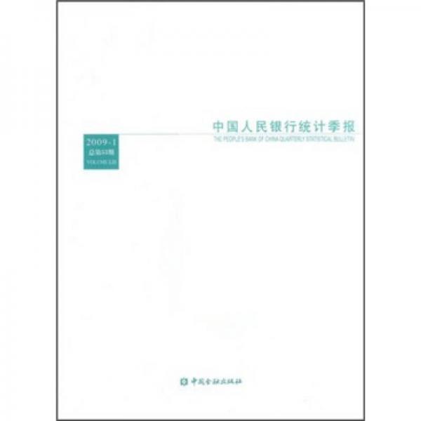 中国人民银行统计季报（2009-1）（总第53期）
