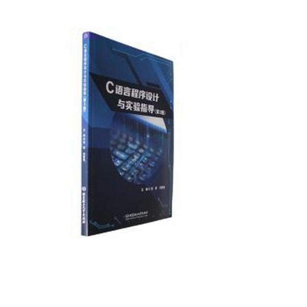 C語言程序設(shè)計》與實驗指導(dǎo)(第三版)