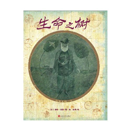 生命之樹（世界插畫大師彼得·西斯經(jīng)典繪本）