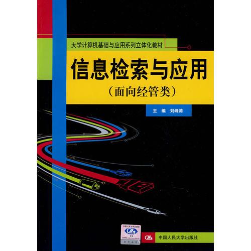 信息檢索與應用