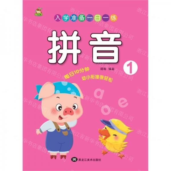 拼音(1)/入學(xué)準(zhǔn)備一日一練