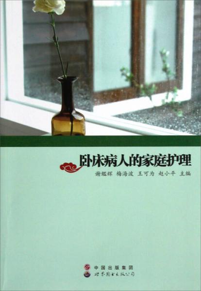 臥床病人的家庭護(hù)理