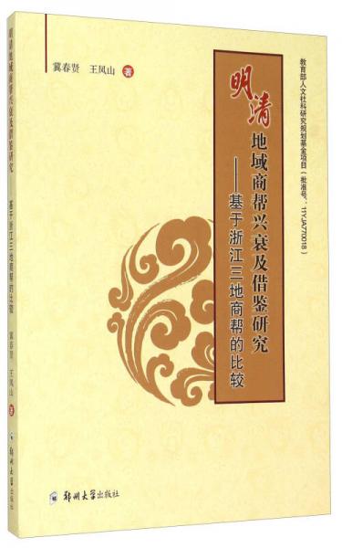 明清地域商幫興衰及借鑒研究：基于浙江三地商幫的比較