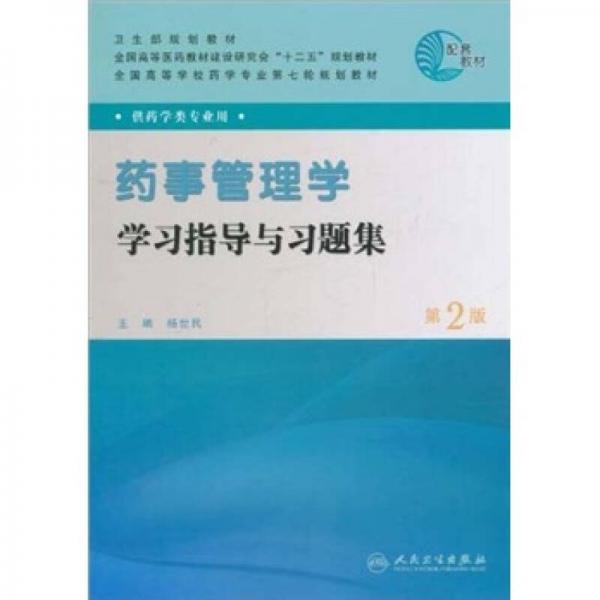 全国高等学校药学专业第七轮规划教材（供药学类专业用）·药事管理学学习指导与习题集（第2版）