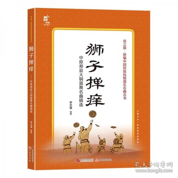 獅子撣癢——中原郟縣大銅器舞名曲精選