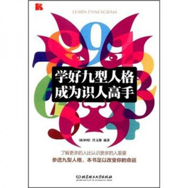 學(xué)好九型人格：成為識人高手