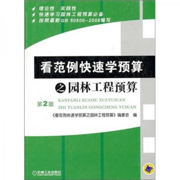 看范例快速學(xué)預(yù)算之園林工程預(yù)算（第2版）