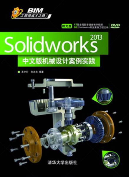 Solidworks 2013中文版机械设计案例实践
