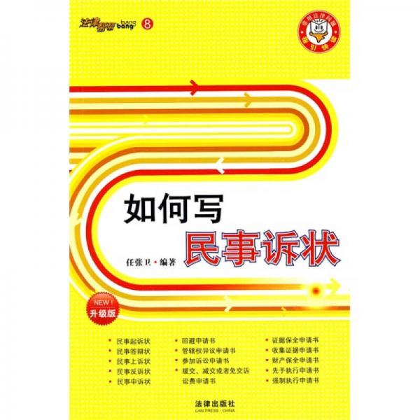 新版法律幫幫8：如何寫民事訴狀（升級版）