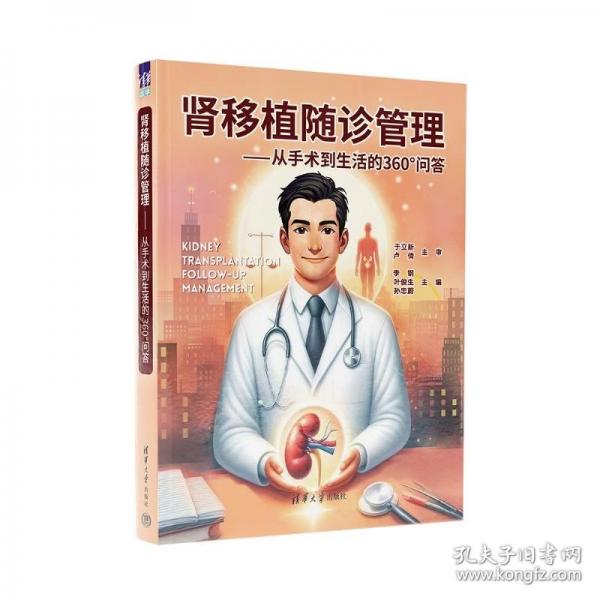 肾移植随诊管理——从手术到生活的360°问答
