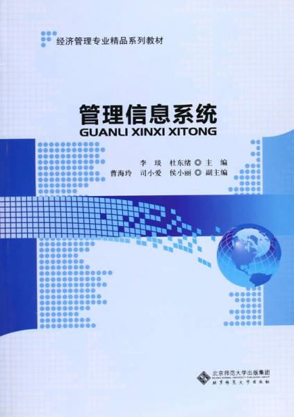 經(jīng)濟(jì)管理專業(yè)精品系列教材：管理信息系統(tǒng)