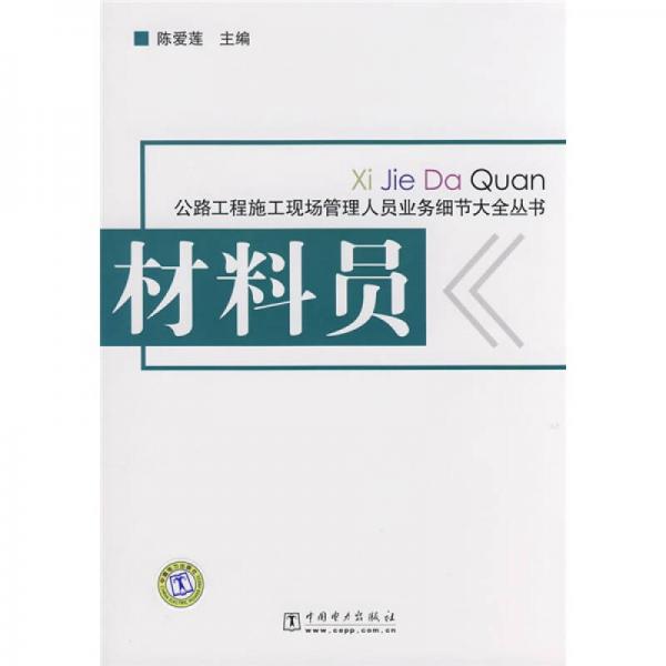 公路工程施工現(xiàn)場管理人員業(yè)務(wù)細(xì)節(jié)大全叢書：材料員