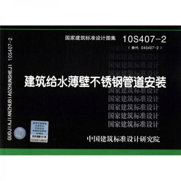 10S407-2：建筑给水薄壁不锈钢管道安装