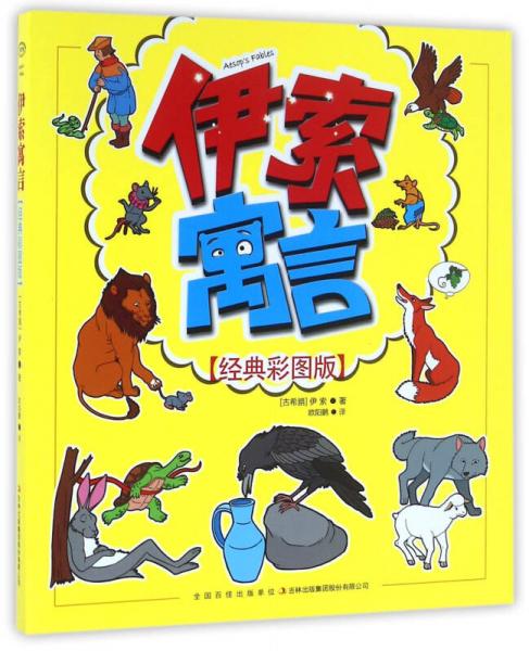 伊索寓言（經(jīng)典彩圖版）