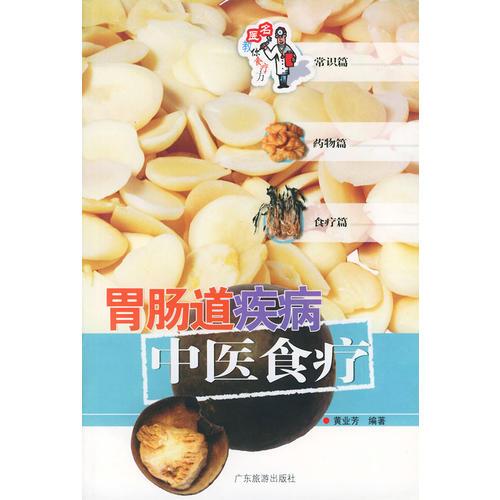 胃腸道疾病中醫(yī)食療——名醫(yī)教你食療方叢書