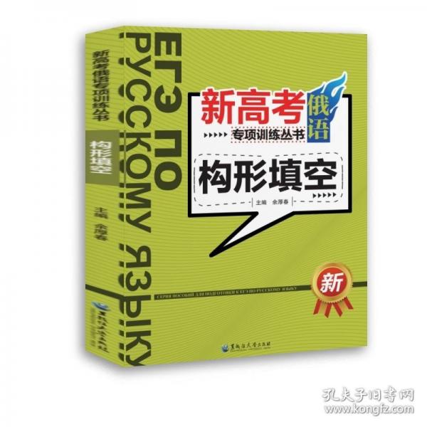 新高考俄語專項訓(xùn)練叢書 構(gòu)形填空
