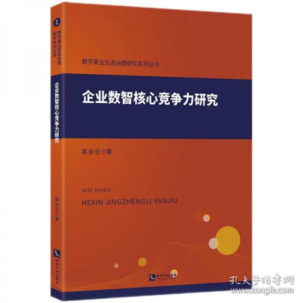 企业数智核心竞争力研究